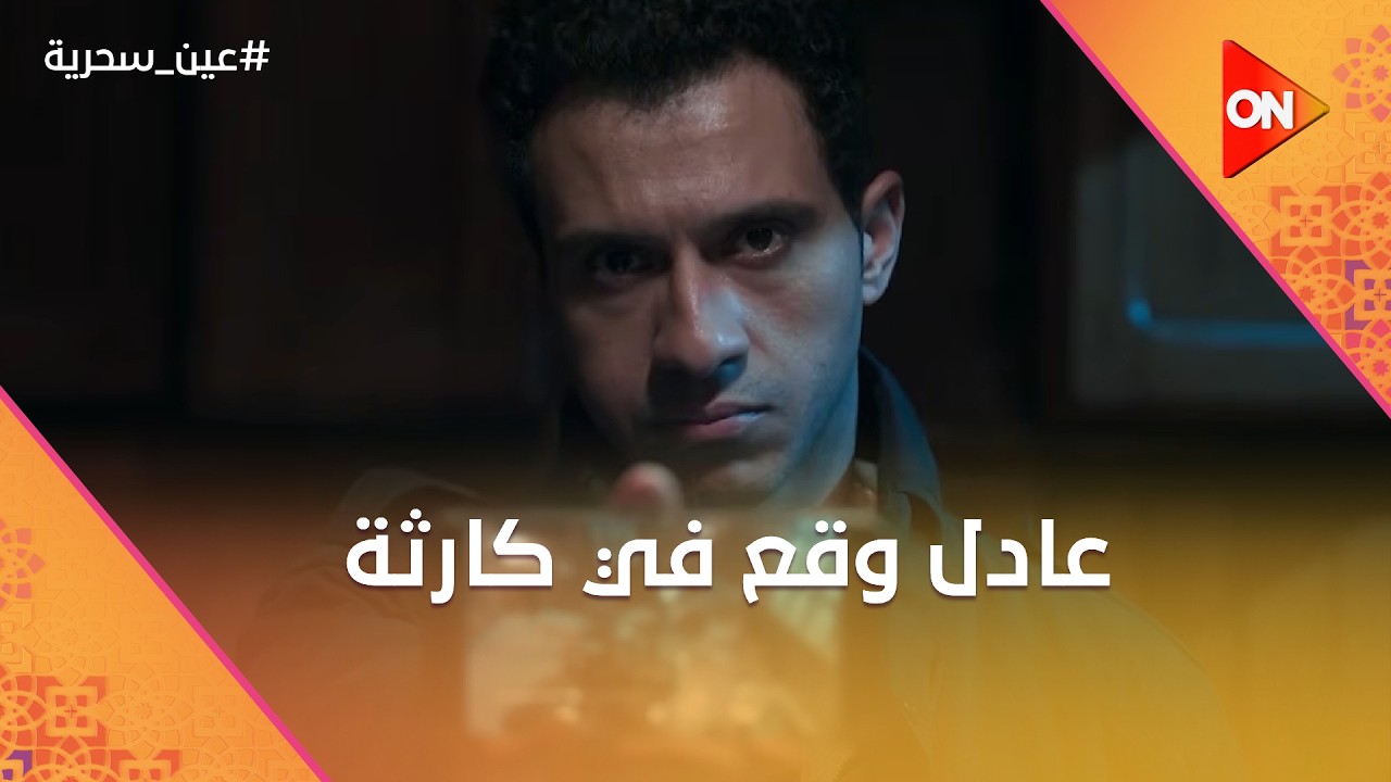 عادل وقع في كارثة ومحدش هيلحقه منها غير مريم😱😰#عين_سحرية