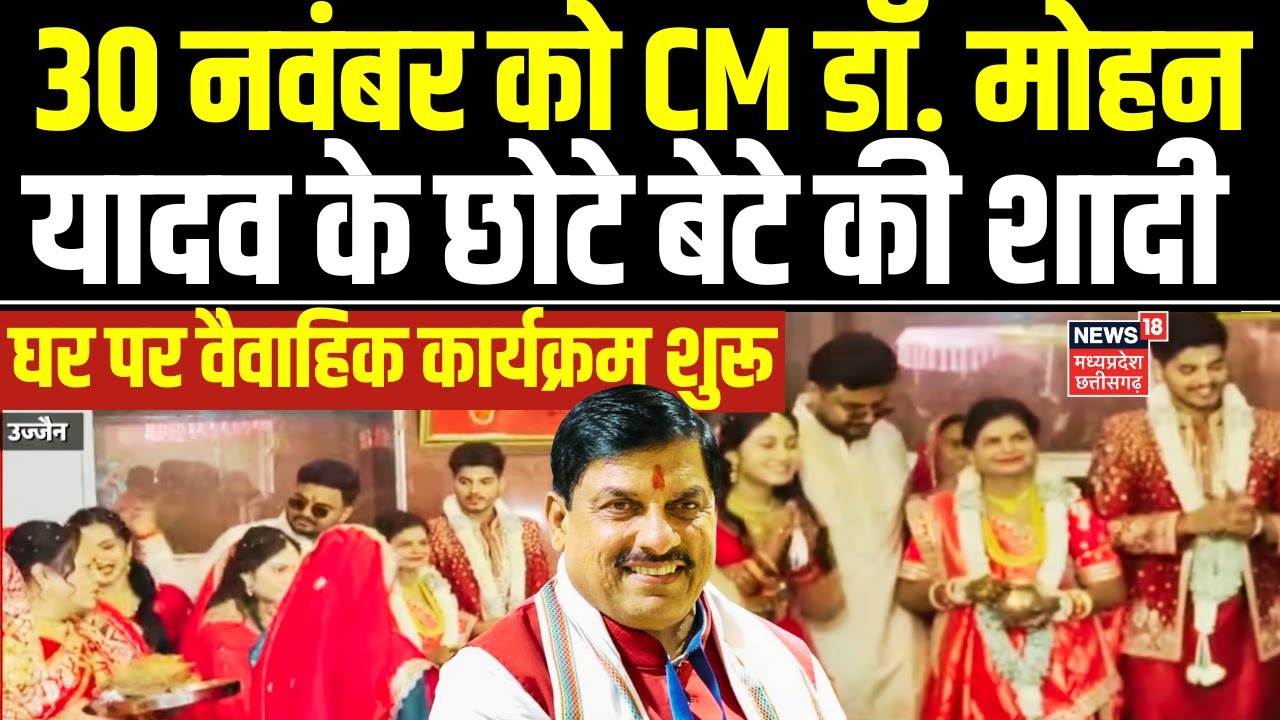 CM Mohan Yadav Son Wedding : CM Dr. Mohan Yadav के घर पर छोटे बेटे की शादी की रस्में शुरू | Ujjain