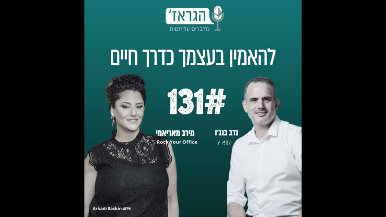 פרק 131 - איך להאמין בעצמך וביכולות שלך כדרך חיים , עם מירב מאריאמי ונדב בנג'ו