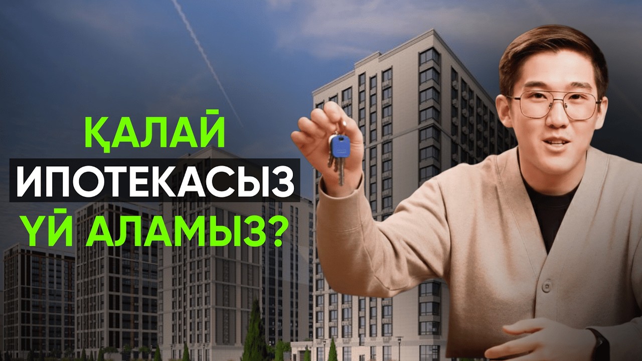 Қалай ипотекасыз үй аламыз?