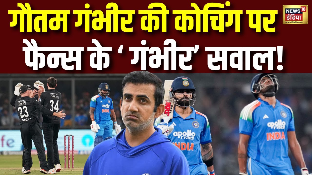 Gautam Gambhir Coaching Record: गौतम गंभीर की कोचिंग में एक और शर्मनाक सीरीज हार | IND VS NZ | N18G
