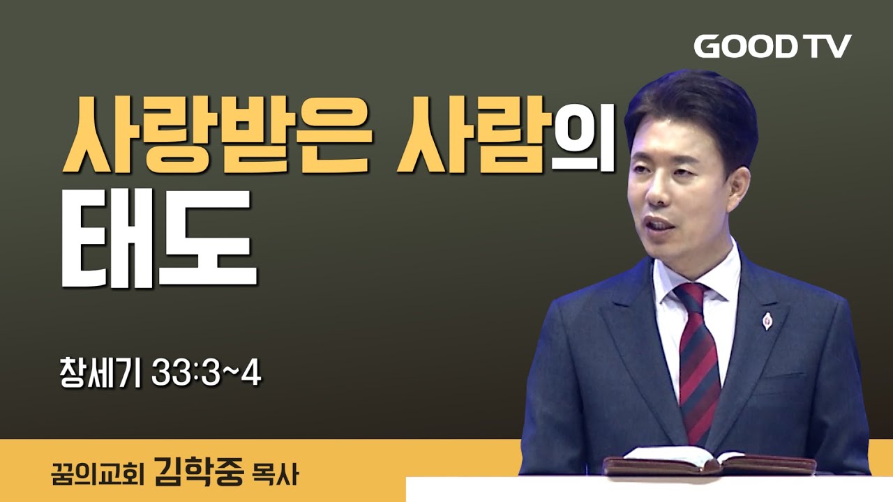 사랑받은 사람의 태도 | 꿈의교회 김학중 목사 설교