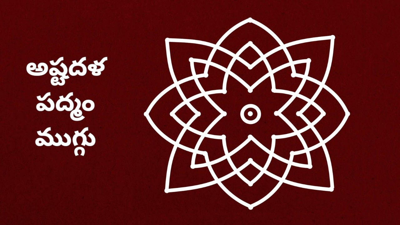 అష్టదళ పద్మం ముగ్గు | Astadala Padmam Rangoli