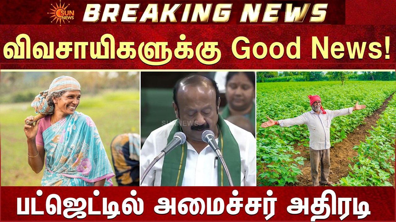 Tamil Nadu Agriculture Interim Budget 2026 | CM MK Stalin | Tamil Nadu N0.1 | Sun News
