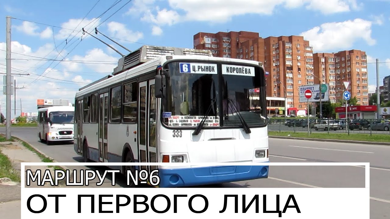 От первого лица. Маршрут №6 (Троллейбус)