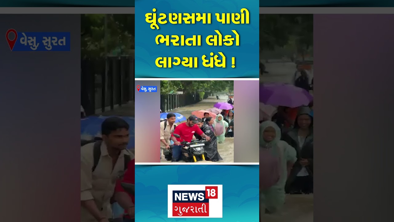 Surat Waterlogging | ઘુટણસમાં પાણી ભરાતા લોકો લાગ્યા ધંધે | Heavy Rain | Flood | Gujarat Rain | N18S
