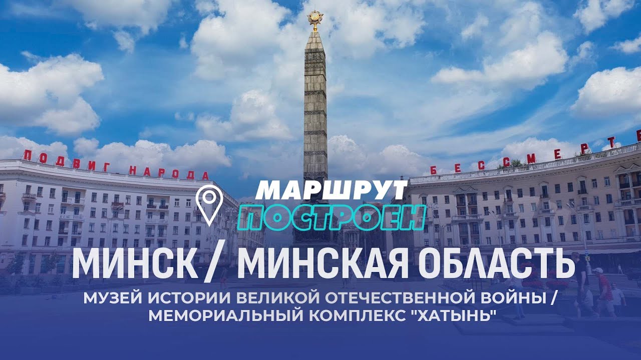 Минск | Минская область | МАРШРУТ ПОСТРОЕН