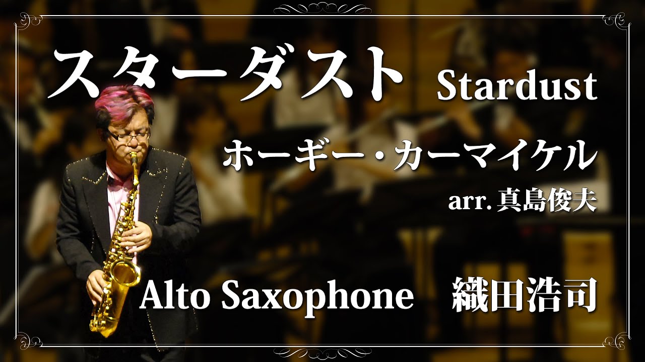 スターダスト [アルトサクソフォン：織田浩司] / ホーギー・カーマイケル arr.真島俊夫 (Stardust / Hoagy Carmichael)【ミュゼ・ダール吹奏楽団】
