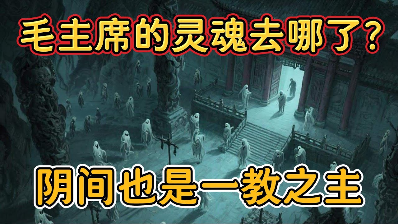 老王来了：阴间和阳间有时差！死后灵魂去哪了？