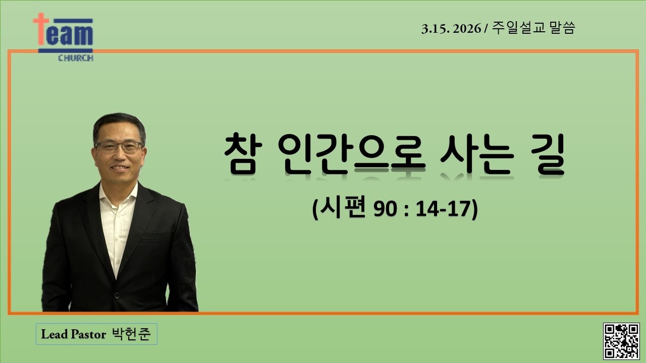 03  15  2026 주일 말씀 / 본문 : 시편90:14-17 / 제목 : 참 인간으로 사는 길 / 말씀 : 박헌준 목사