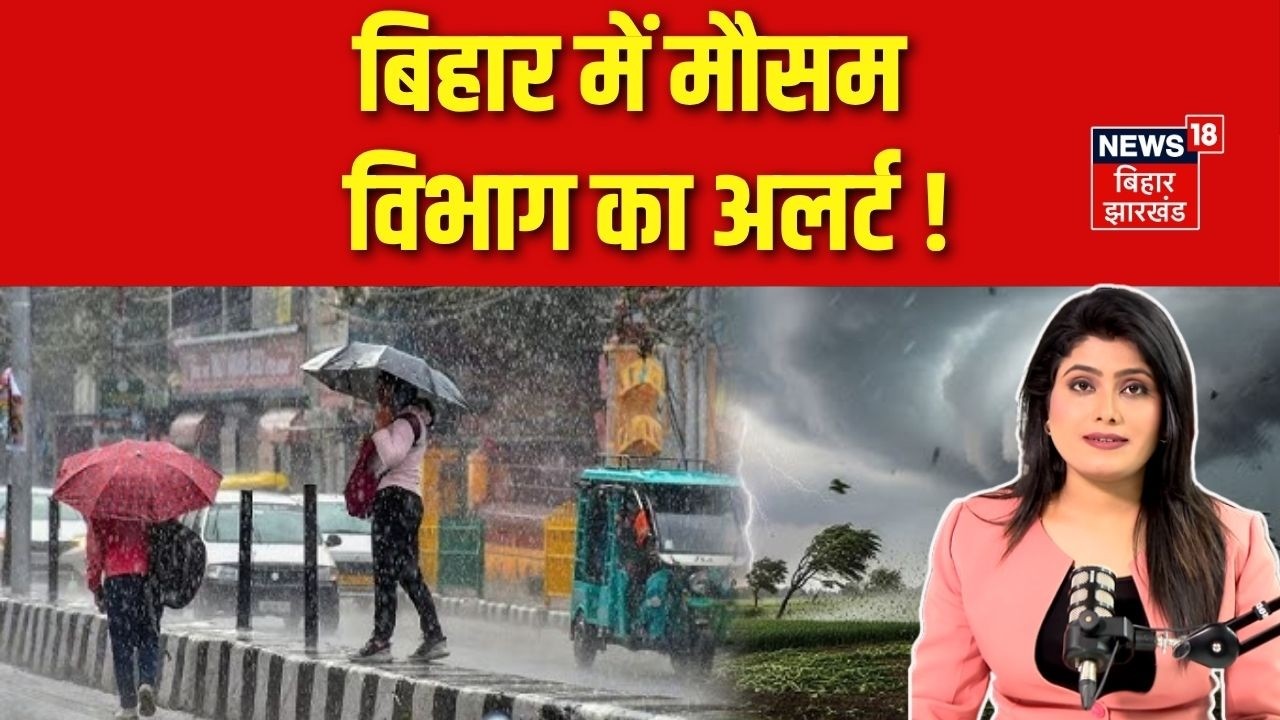 Weather Update : बिहार में मौसम विभाग का अलर्ट ! | IMD Alert | Heat Wave | Rain Alert | N18V
