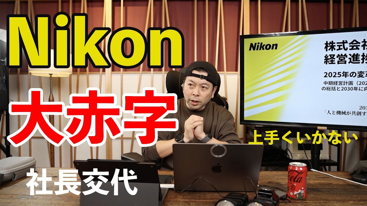 【カメラ】巨額赤字のNikon！社長交代も含め2026年は立て直しの年に