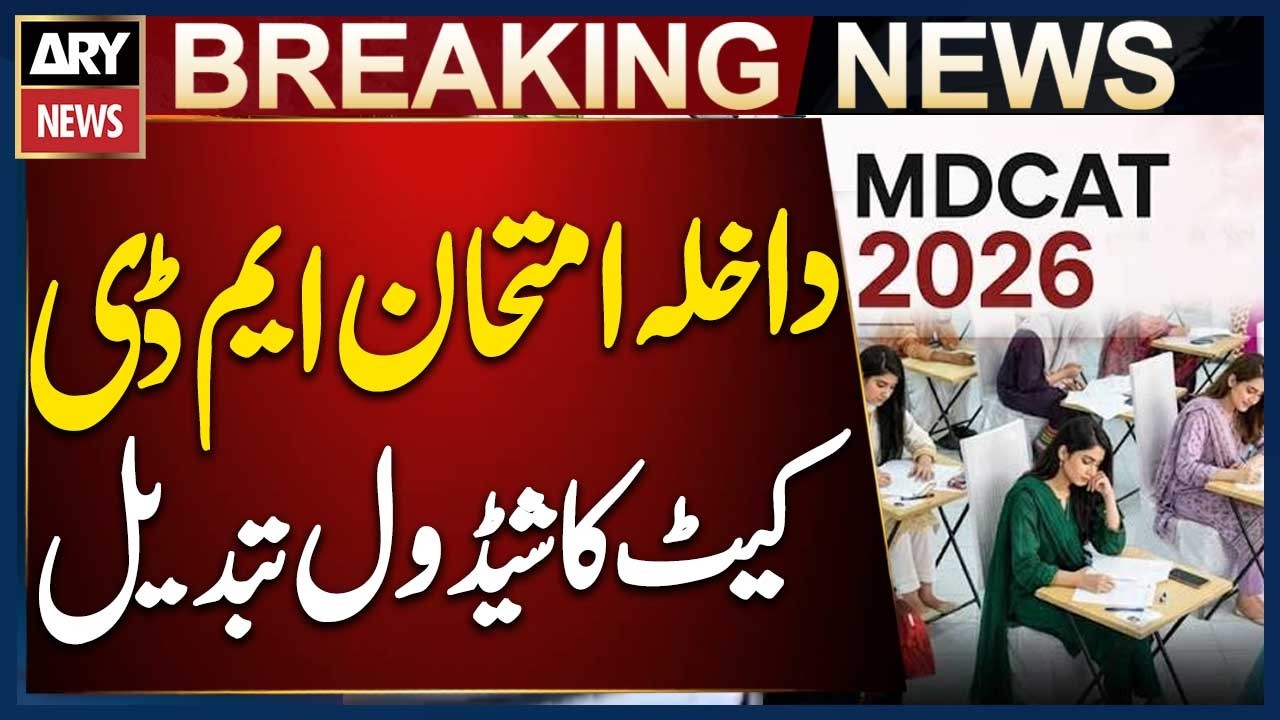 MDCAT 2026 Schedule Changed | Medical College Entry Test Gets New Date