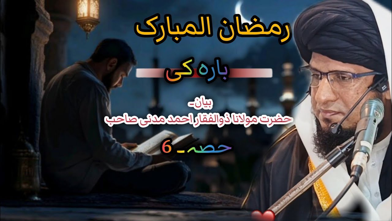 رمضان المبارک بارہ کی بیان حصہ۔ 6 حضرت مولانا ذوالفقار احمد مدنی صاحب🍁🥀