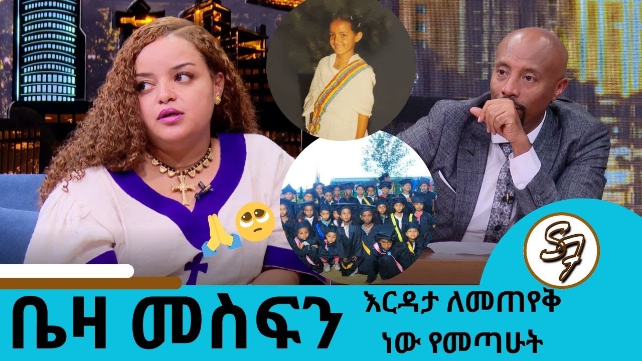 በ4 አመቴ ነው እናት አባቴን ያጣሁት ለዛ ነው እዚህ ነገር ውስጥ የገባሁት....  ተወዳጅ ተዋናይት ቤዛ መስፍን | Seifu on EBS