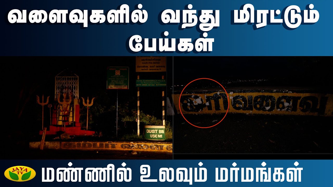வளைவுகளில் வந்து மிரட்டும் பேய்கள் | Mannil Ulavum Marmangal | Episode - 138 | JayaTv