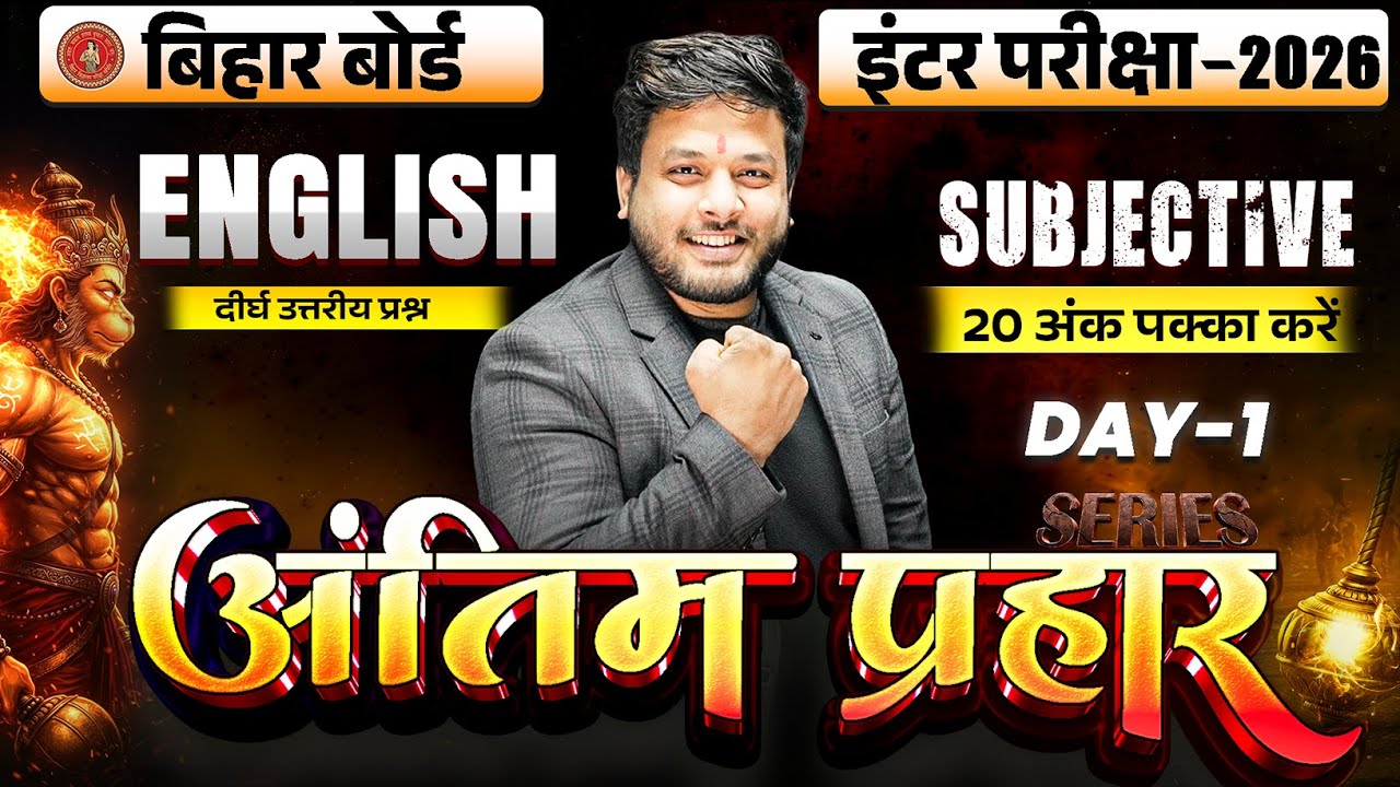 12th English Antim Prahar Series Day -1 | Bihar Board Class 12th Important Long Question