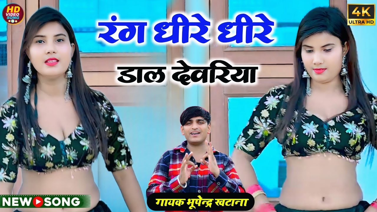 होली धमाका 2025 || रंग धीरे धीरे डाल देवरिया || Singer Bhupendra Khatana New Holi Rasiya2025