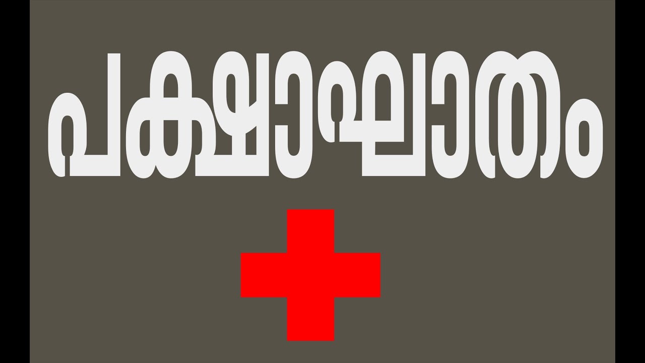 Stroke Treatment | പക്ഷാഘാതം | Doctor Live 5 Dec 2015