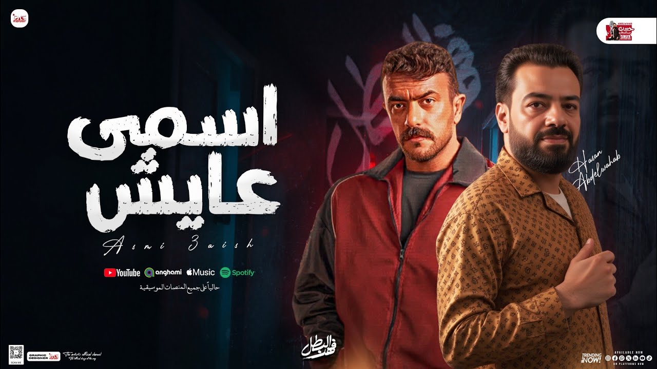 اسمي عايش موال - حسن عبدالوهاب جديد لـ فهد البطل | شعبي جديد 2025