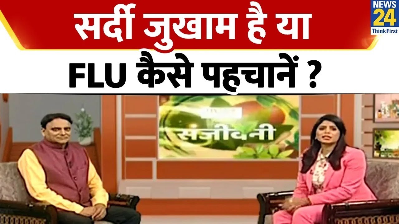 आपको सर्दी-जुकाम हुआ है या FLU ? Dr. Pratap Chauhan से जानिए तीनों के बीच का अंतर