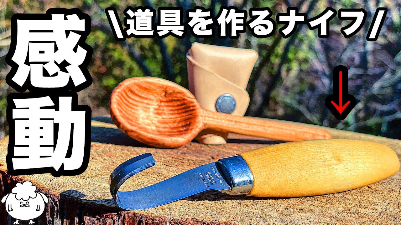 【キャンプギア】楽しすぎるフックナイフの使い方【スプーンDIY】