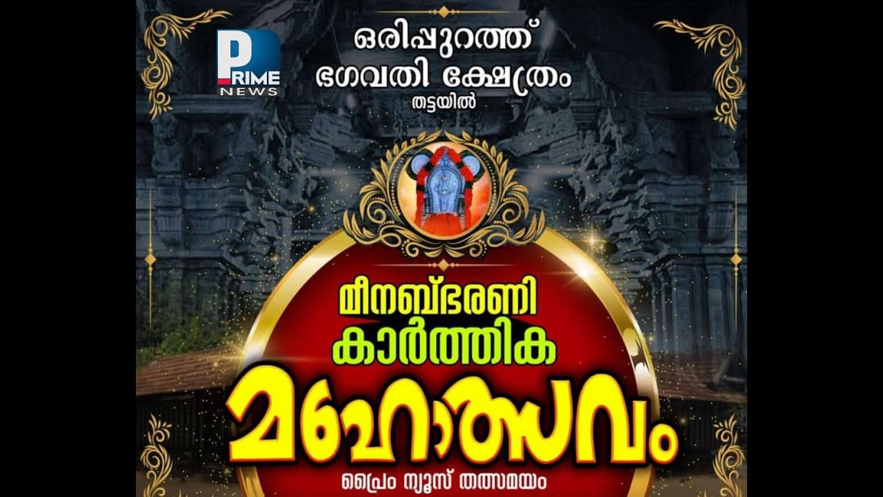 തട്ടയിൽ ഒരിപ്പുറത്ത് ഭഗവതി ക്ഷേത്രത്തിലെ മീനഭരണി കെട്ടുകാഴ്ച തത്സമയം