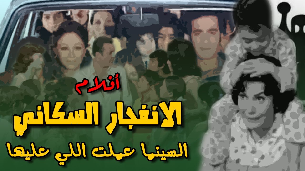 أفلام  الانفجار السكاني - السينما المصرية عملت اللي عليها