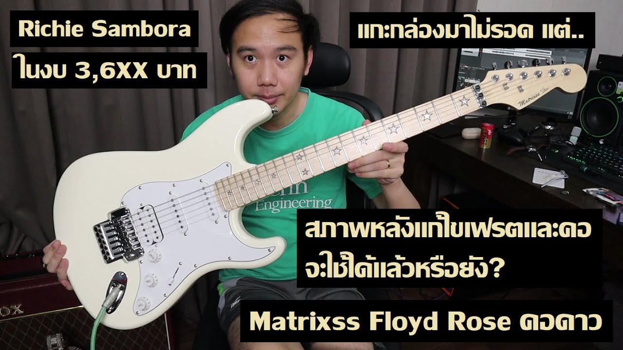 คนอวดกีต้าร์ 189 : Matrixss Floyd Rose คอดาว