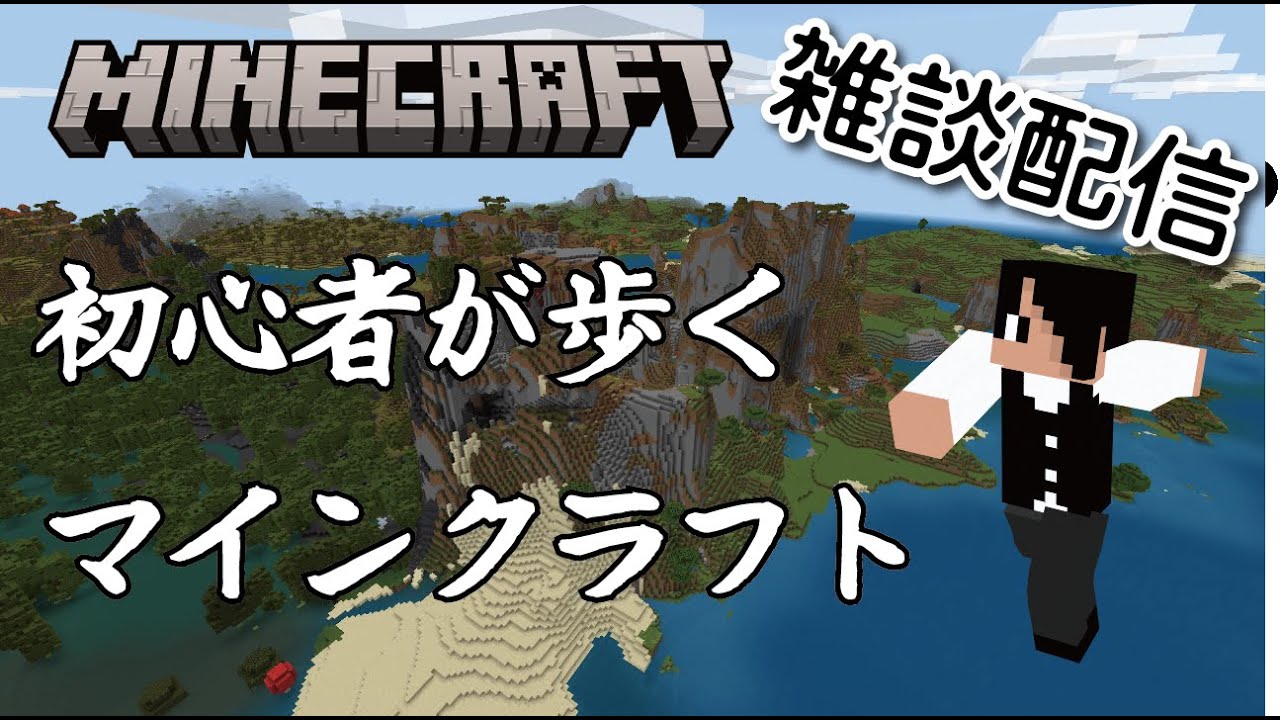 【マイクラ】ソロサバでスローライフ【開拓編】