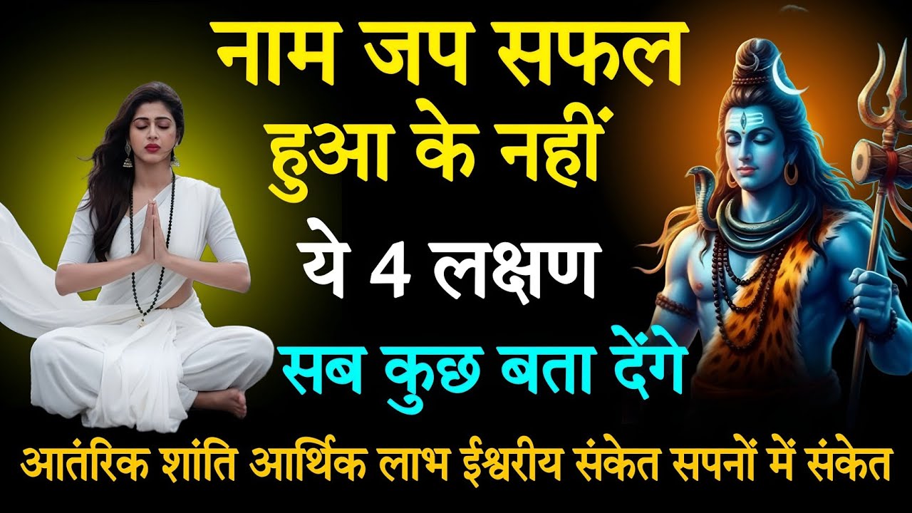 नाम जाप सफल हुआ या नहीं? ये 4 लक्षण सब कुछ बता देंगे | #Shiv #dhyan 