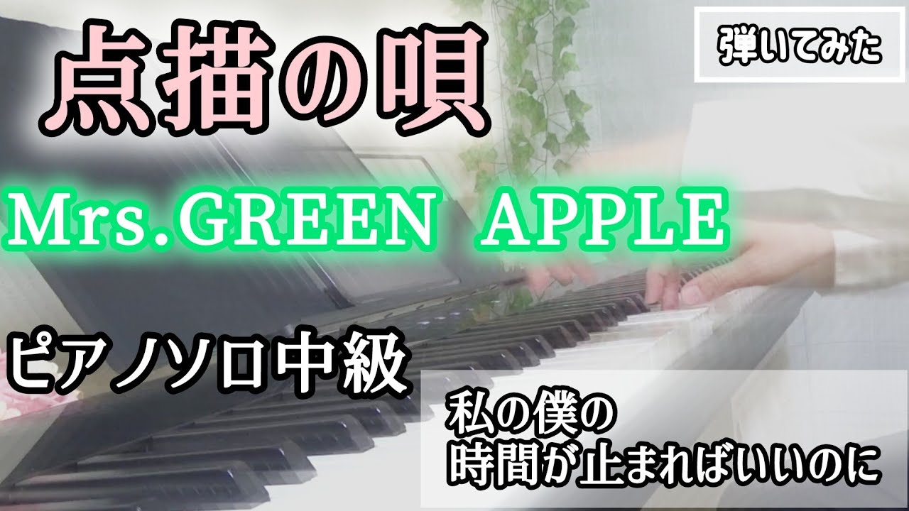 弾いてみた「点描の唄」Mrs.GREEN APPLE　(中級) 映画「青夏　きみに恋した30日」ぷりんと楽譜、月刊ピアノ