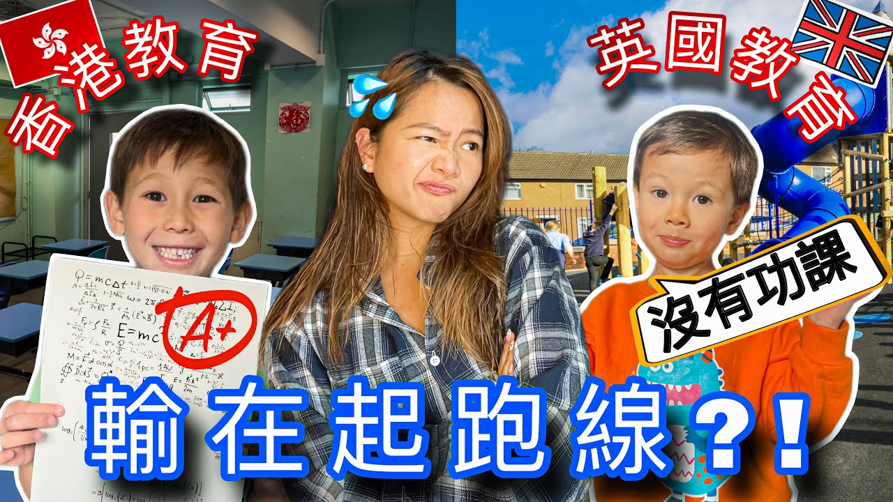 後悔太早帶兒子來英國讀書! 快樂無憂的童年…真的比學業重要嗎? Is Asian Early Education Better than the UK?!