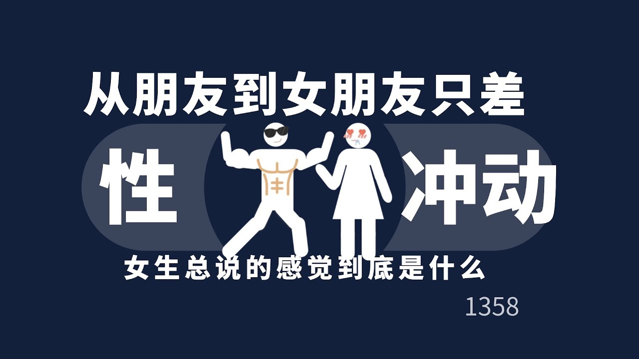 从朋友到女朋友只差性冲动