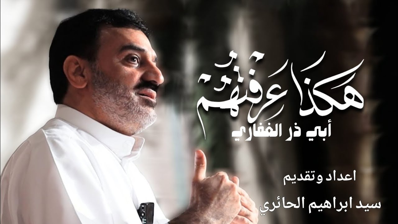 [هكذا عرفتهم] | السيد ابراهيم الحائري | أبي ذر الغفاري