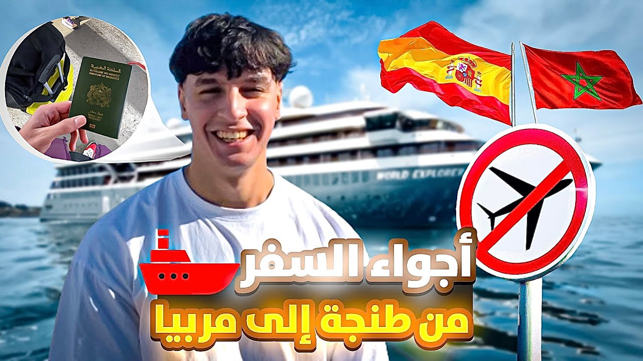 اجي تعيش معايا الاجواء ديال تسافيرة لإسبانيا فالباخرة من ميناء طنجة إلى ماربيا..🇪🇸🇲🇦