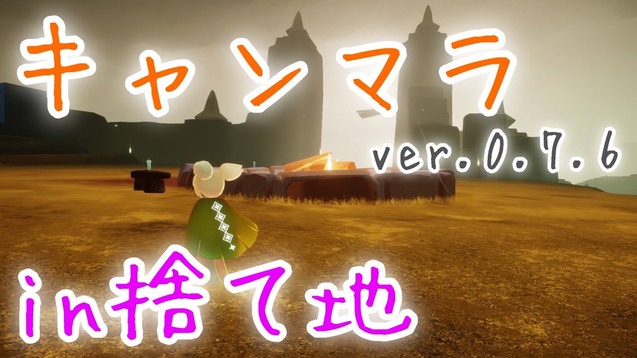 【sky 攻略】 捨てられた地 キャンドルの場所解説🕯  / キャンマラ