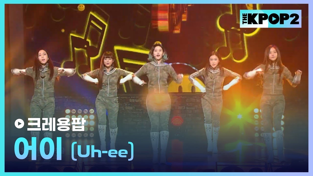 크레용팝, 어이 (Uh-ee) │ 더 스테이지 빅 플레저 (THE STAGE Big Pleasure) [150506]