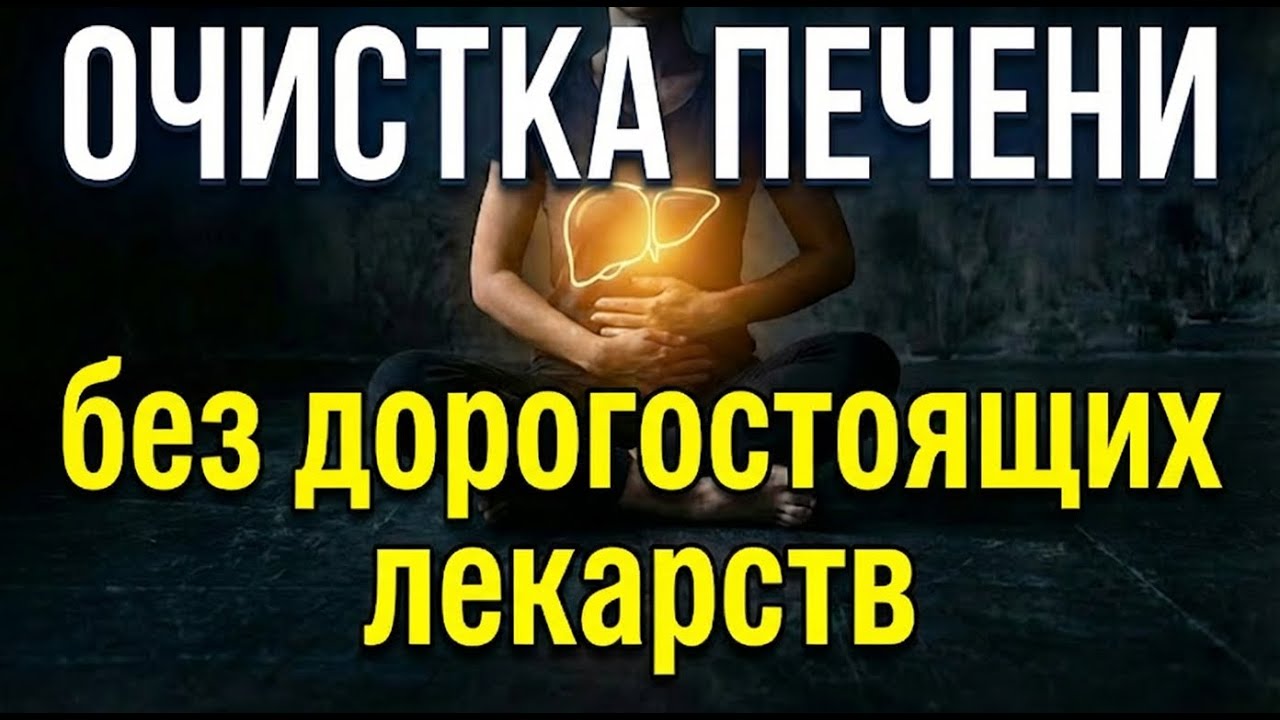 Как на самом деле ОЧИСТИТЬ печень? (Вся правда о детоксе и «жирной печени»)