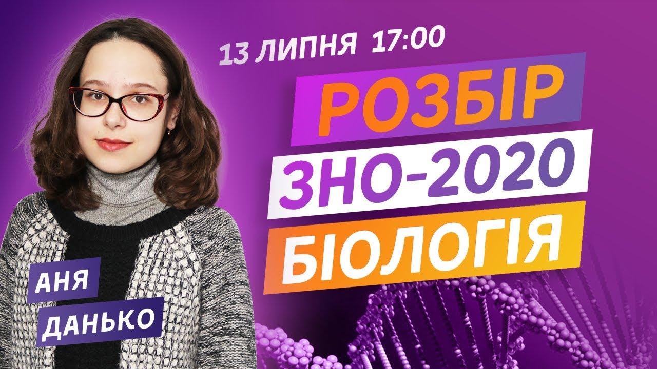 РОЗБІР ЗНО-2020 З БІОЛОГІЇ. ВСІ ПРАВИЛЬНІ ВІДПОВІДІ НА ЗНО
