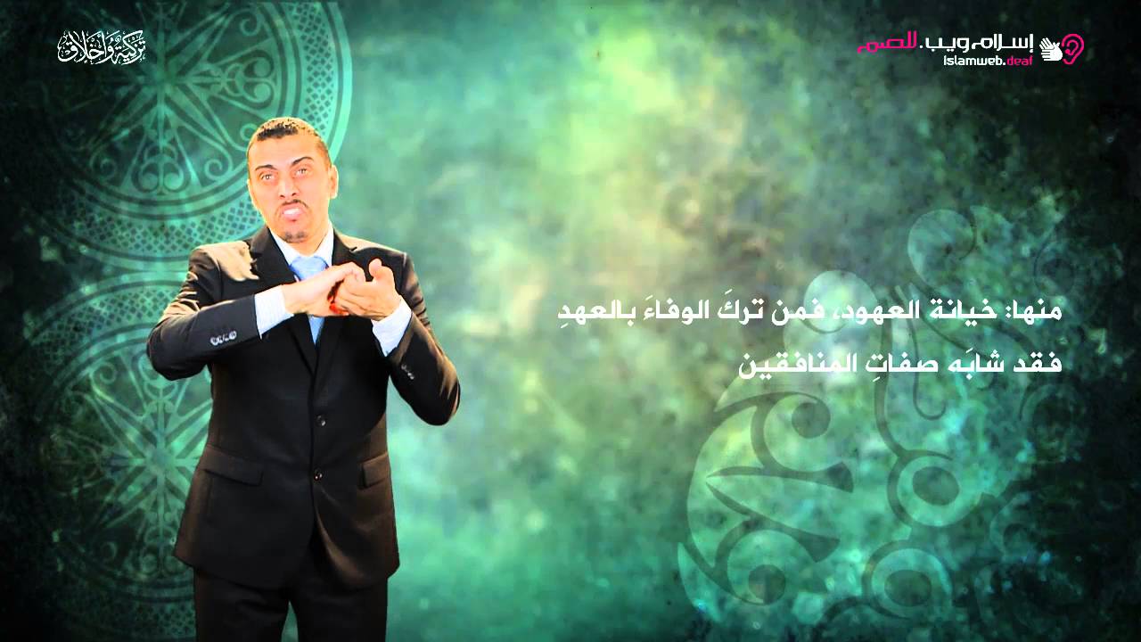 الوفاء بالعهد | إسلام ويب | بلغة الإشارة