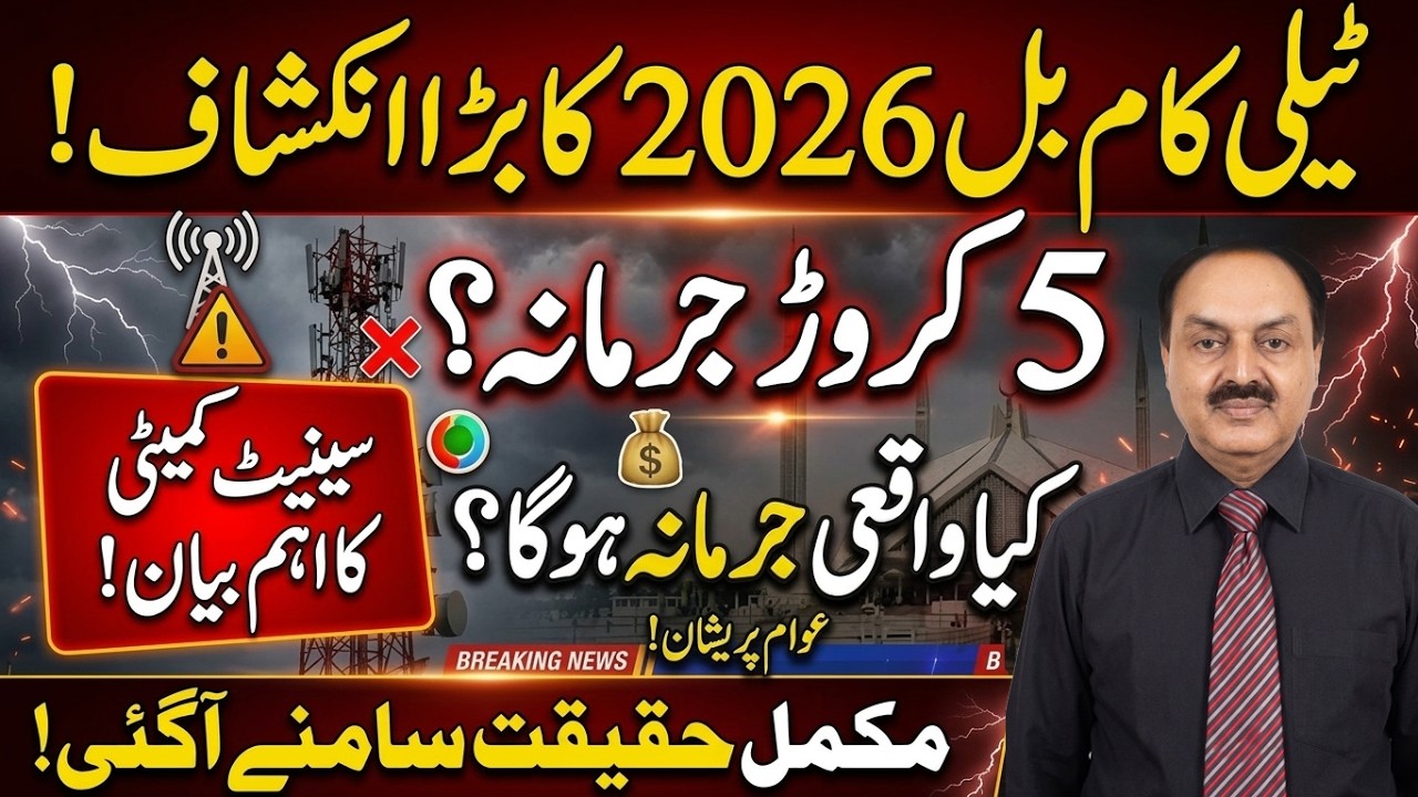 Pakistan Telecom Bill 2026 EXPLAINED | PM Committee Rejects Rs. 50 Million Fine on Private Property?