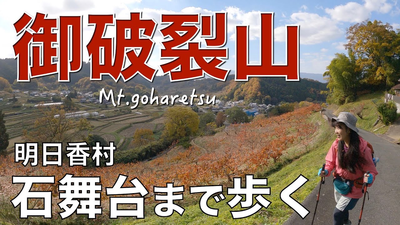 【奈良県ハイキング】談山神社〜談山〜御破裂山〜石舞台古墳　談山は蘇我入鹿を討つために話し合いが行われた場所です。これが大化の改新のきっかけになりました。