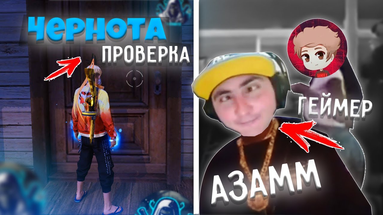 АЗАММДЫ АЛДАП ЧЕРНОТАҒА КІРІП КЕТТІМ БА?! ПРАНК!