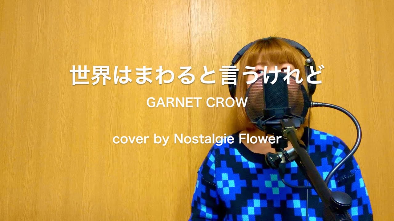 世界はまわると言うけれど／GARNET CROW（Cover）『名探偵コナン』EDテーマ