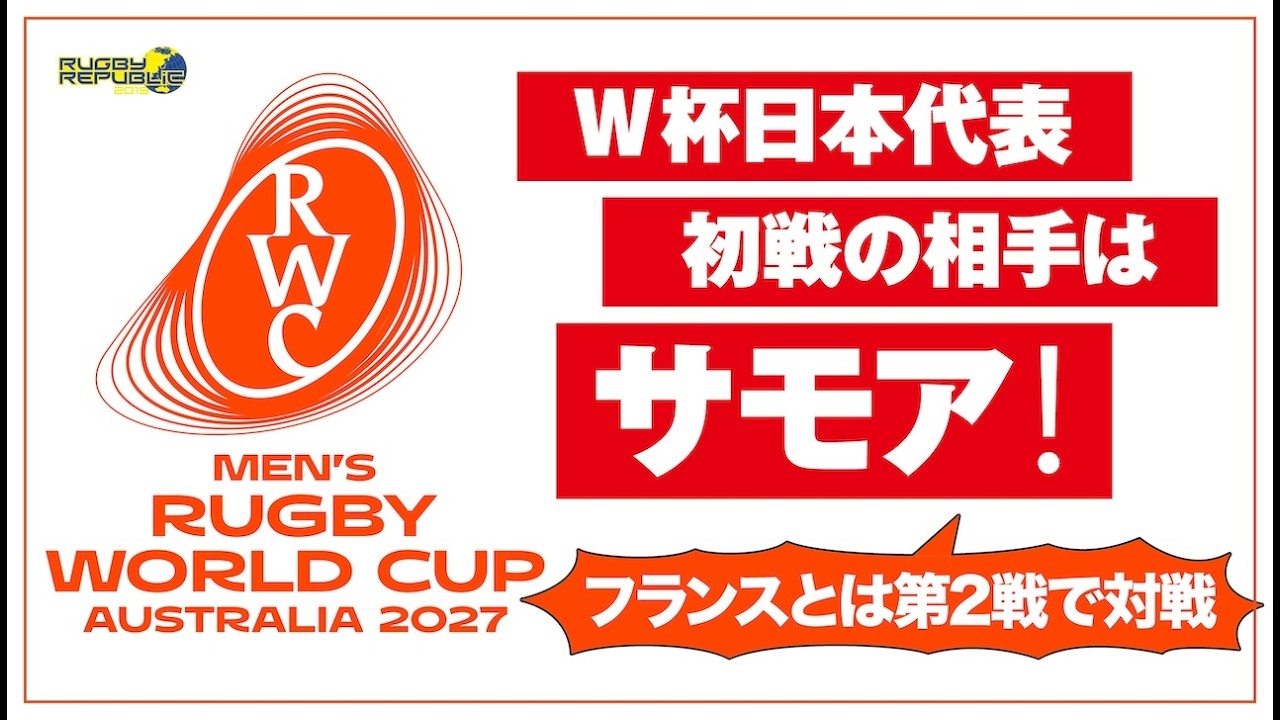 ワールドカップ2027の日程決定&日本代表候補メンバー発表 #32