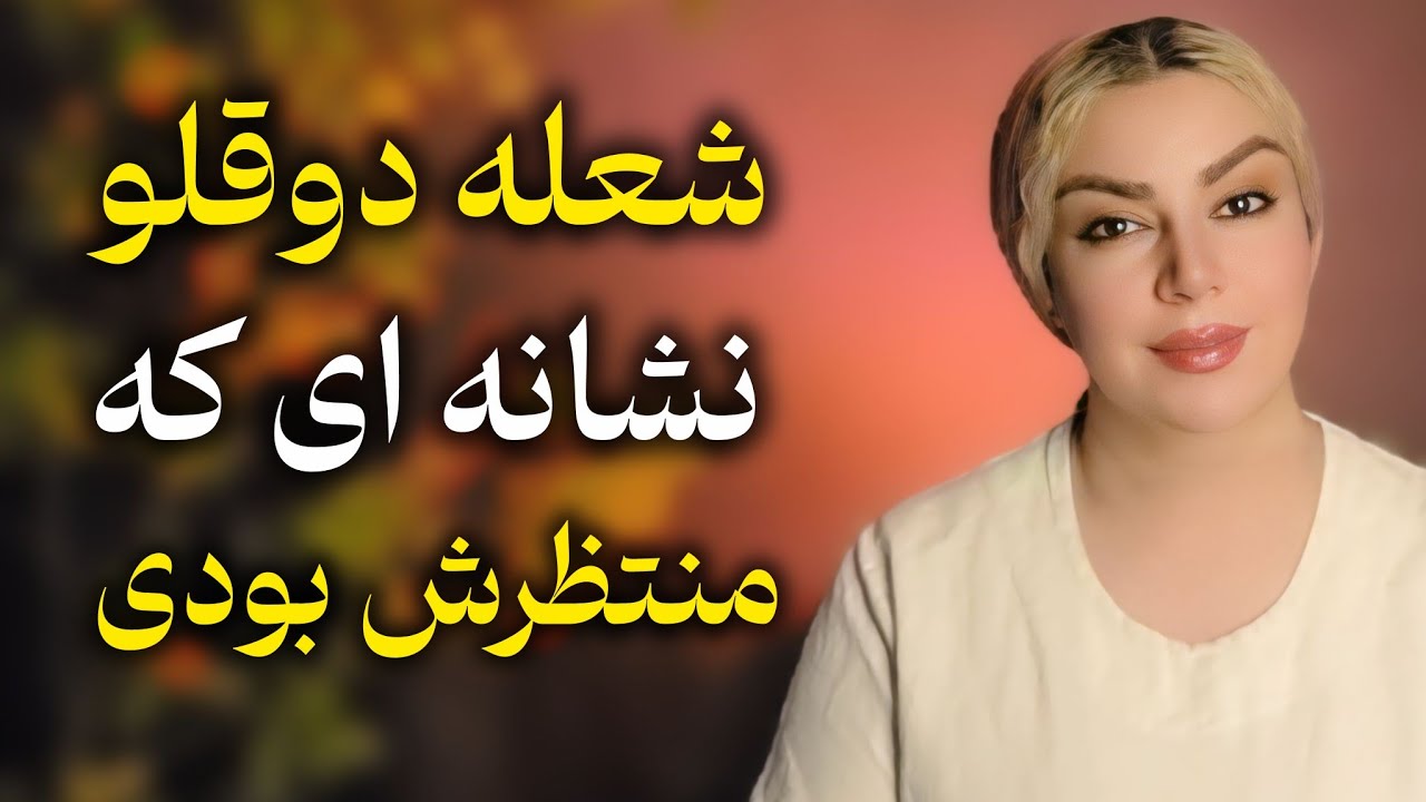شعله دوقلو : زنانه و مردانه الهی این پیام برای شماست : آماده باشید | مرحله قبل از اتحاد