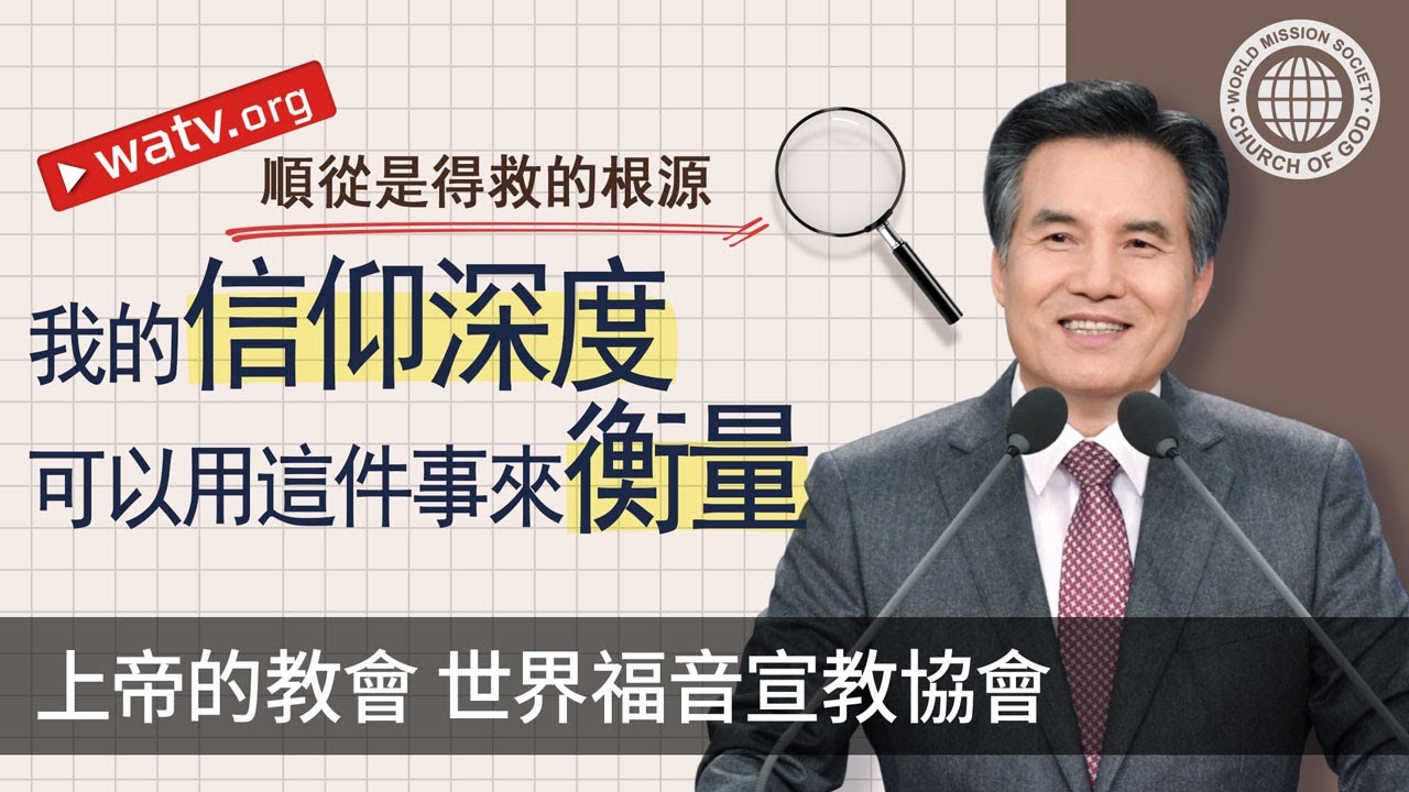 順從是得救的根源 | 上帝的教會