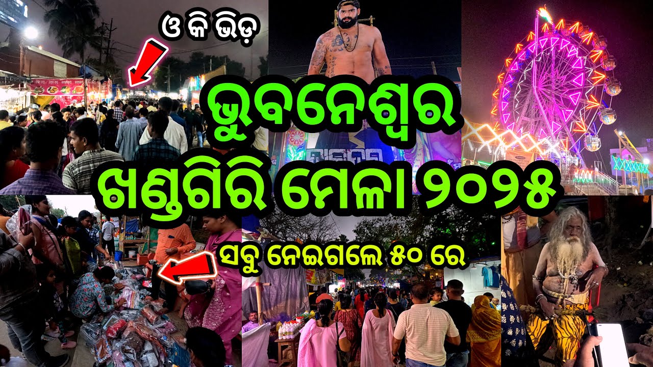 Khandagiri Mela 2025 / Khandagiri Mela Vlog / 2025 Khandagiri Mela Bhubaneswar / #odiavlog