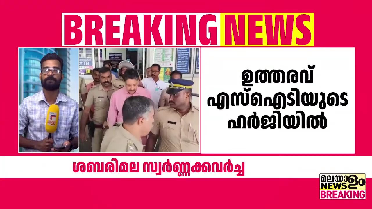 ശബരിമല സ്വർണക്കവർച്ച കേസ്; തന്ത്രിക്ക് ഹെെക്കോടതി നോട്ടീസ് | Sabarimala Gold Scam |